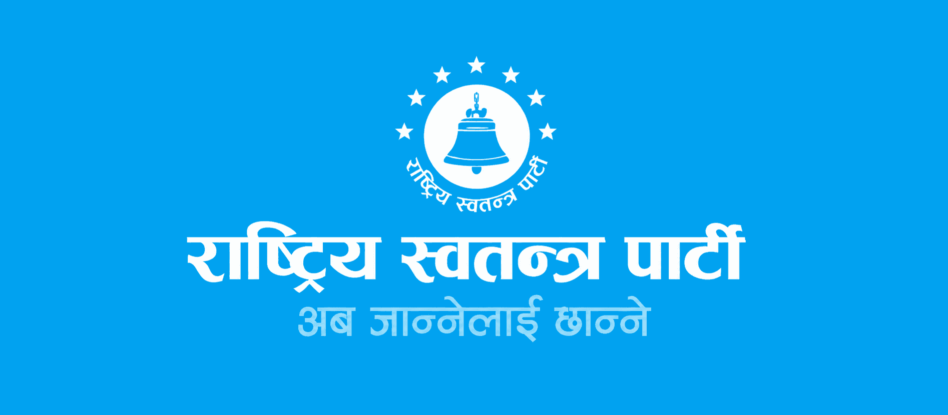 RSP Completes Organizational Expansion in Four Provinces, National Convention Set for June 7–9 in Chitwan